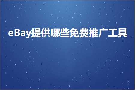 跨境电商知识:eBay提供哪些免费推广工具